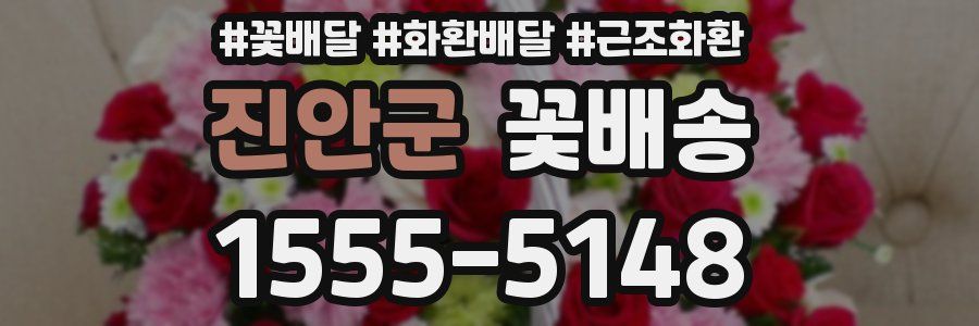 진안군 꽃배송
