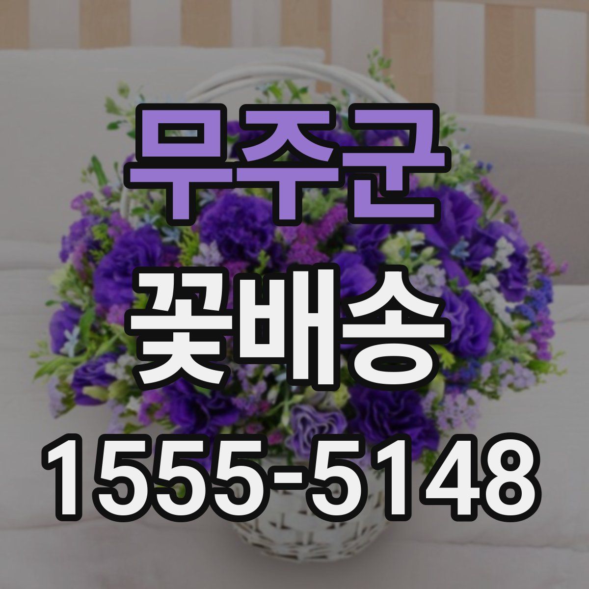 무주군 꽃배송