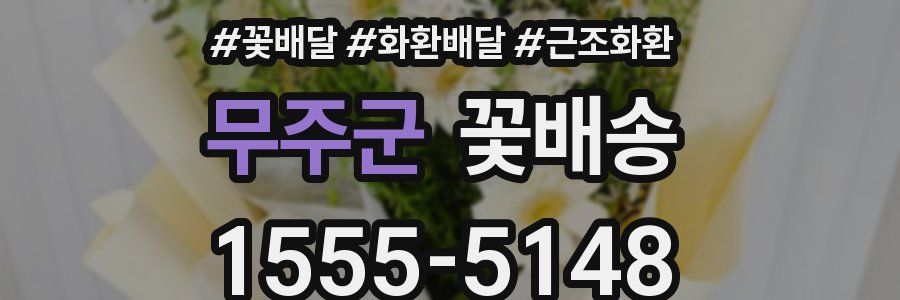 무주군 꽃배송