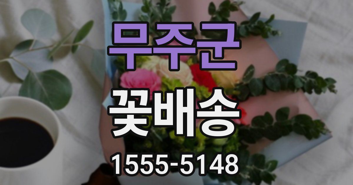 무주군 꽃배송