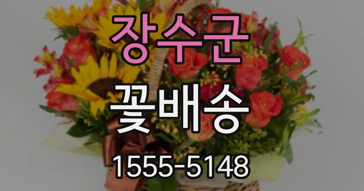 장수군 꽃배송