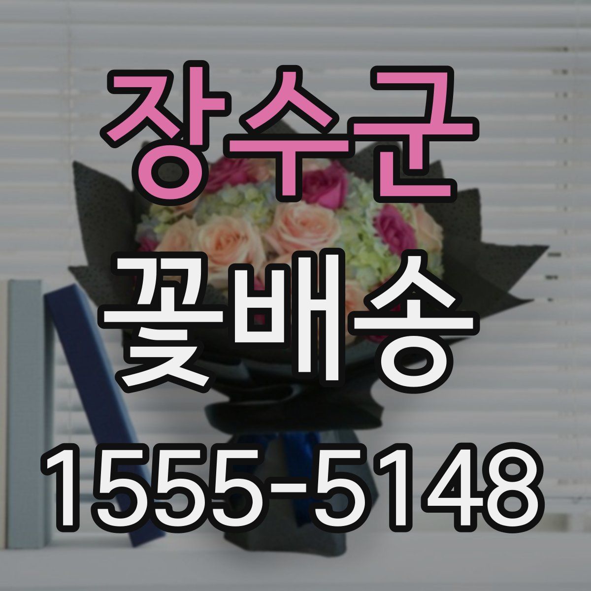 장수군 꽃배송