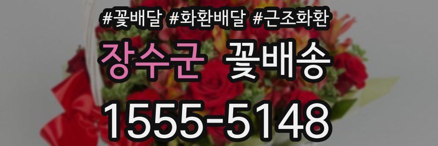 장수군 꽃배송