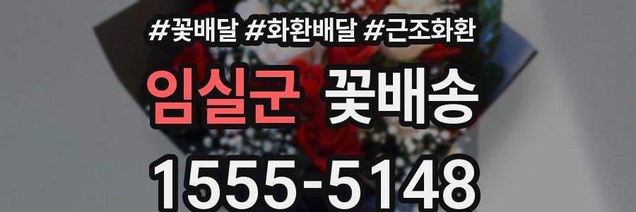 임실군 꽃배송