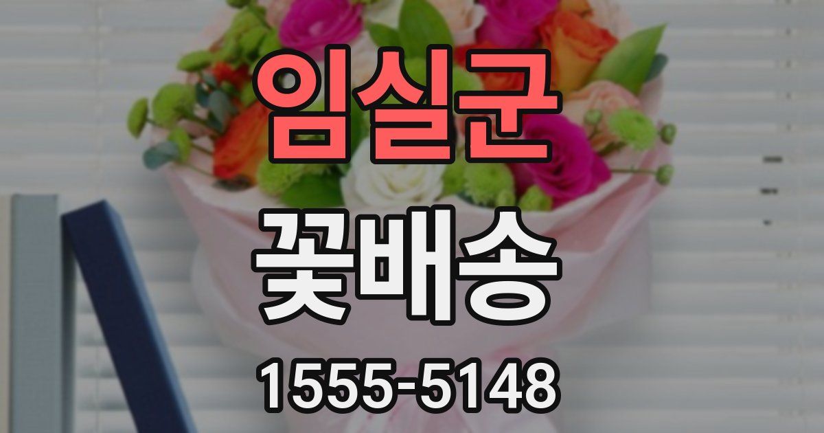 임실군 꽃배송
