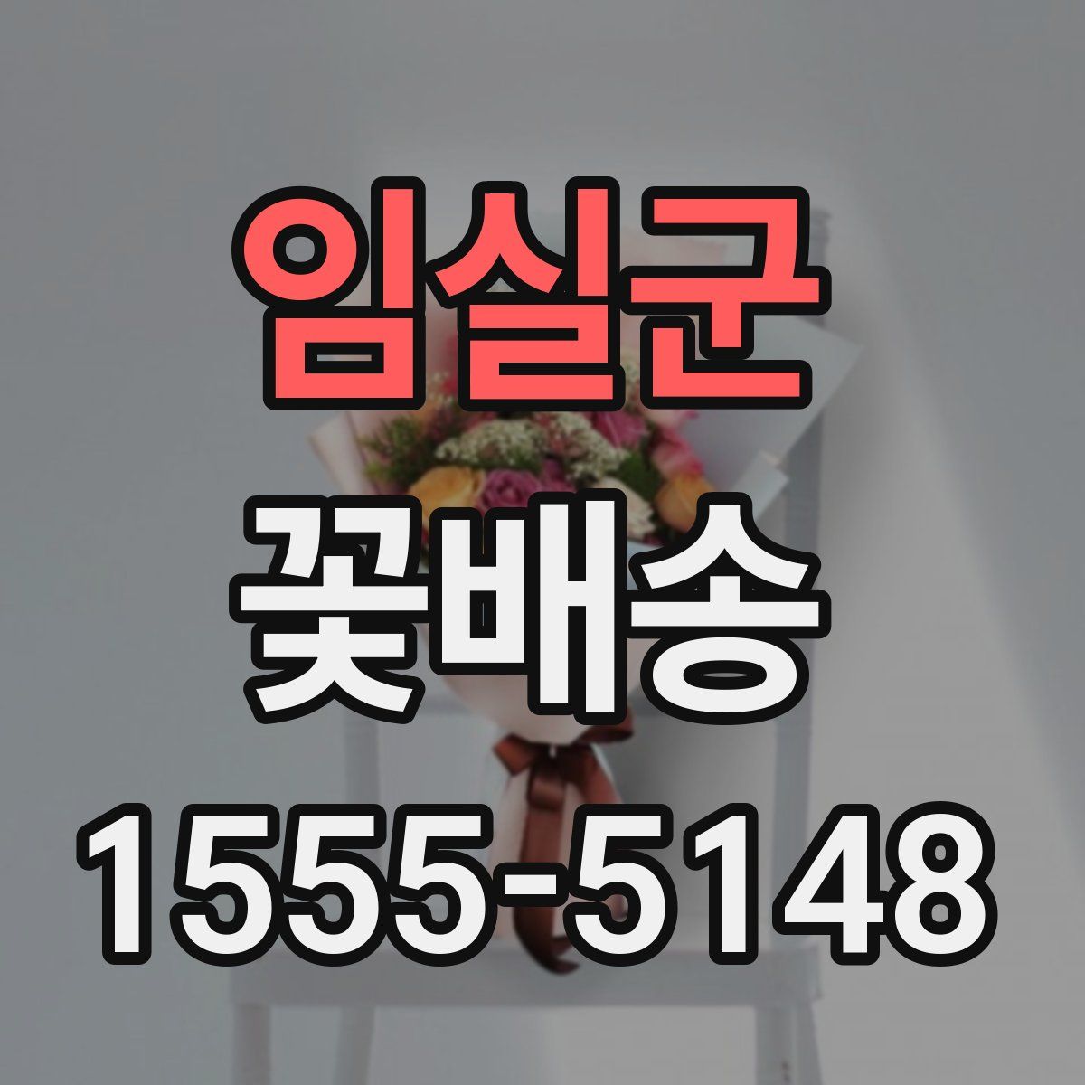 임실군 꽃배송