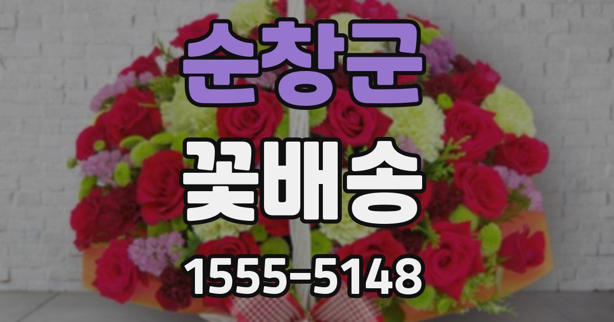 순창군 꽃배송