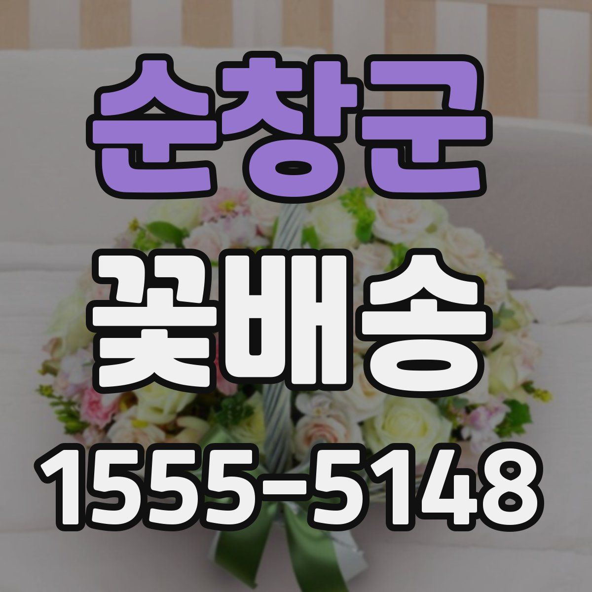 순창군 꽃배송
