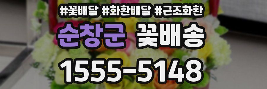 순창군 꽃배송