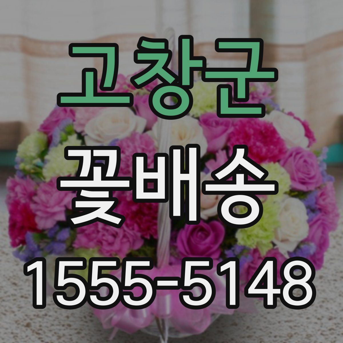 고창군 꽃배송