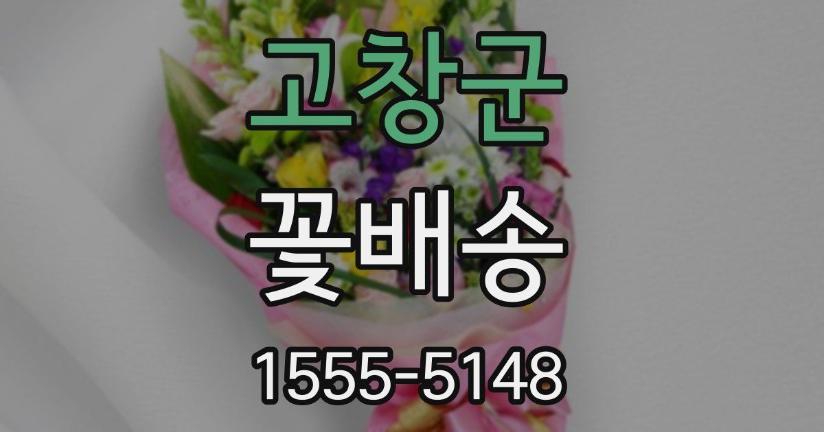 고창군 꽃배송