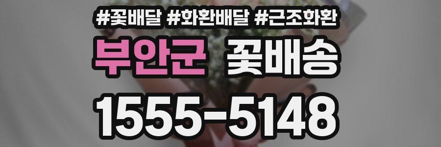 부안군 꽃배송