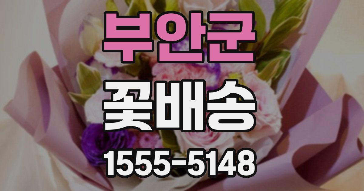 부안군 꽃배송