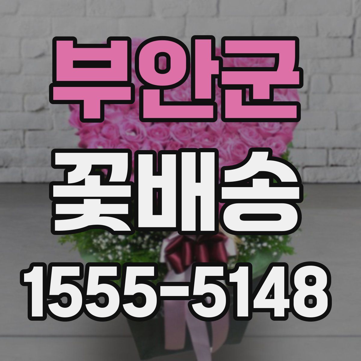 부안군 꽃배송