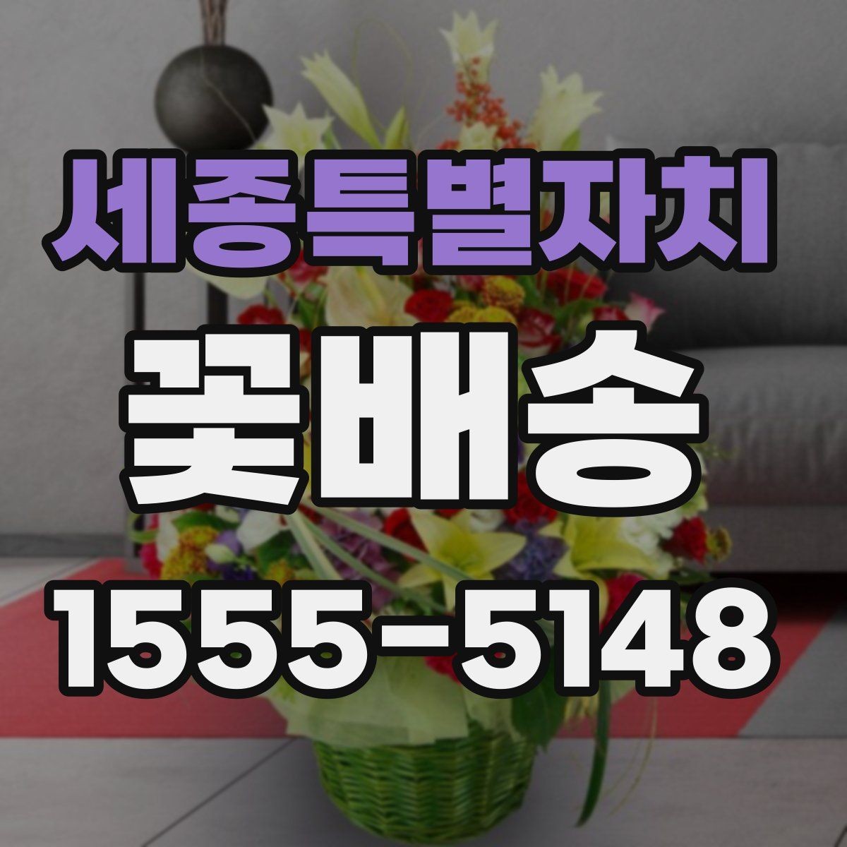 세종특별자치 꽃배송 배송 가능 지역 확인하는 법