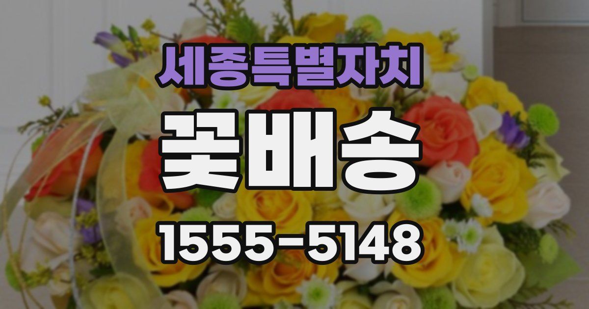 세종특별자치 꽃배송