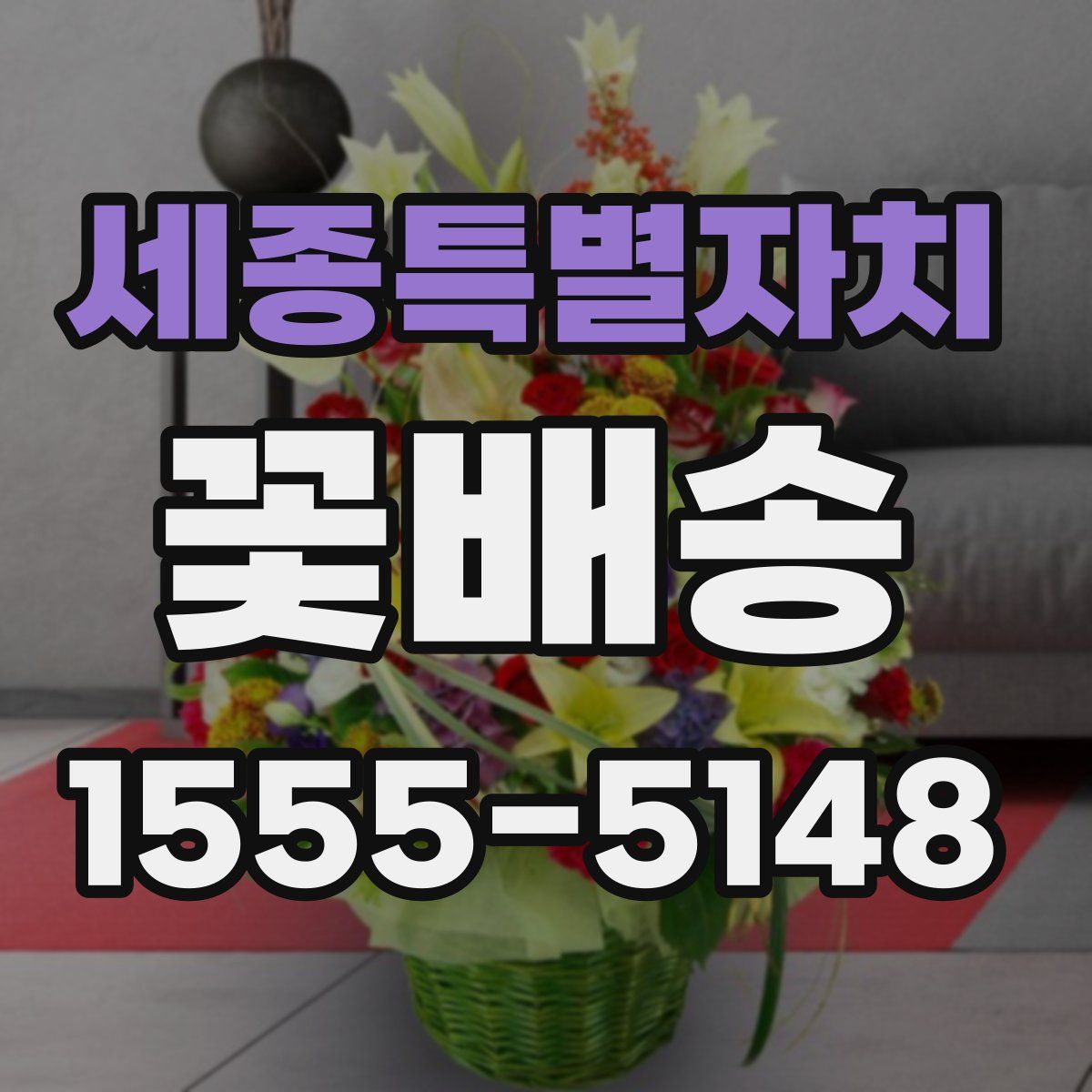 세종특별자치 꽃배송