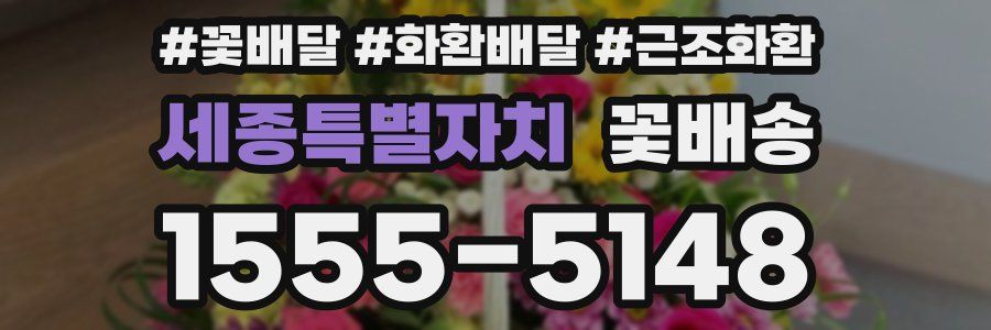 세종특별자치 꽃배송