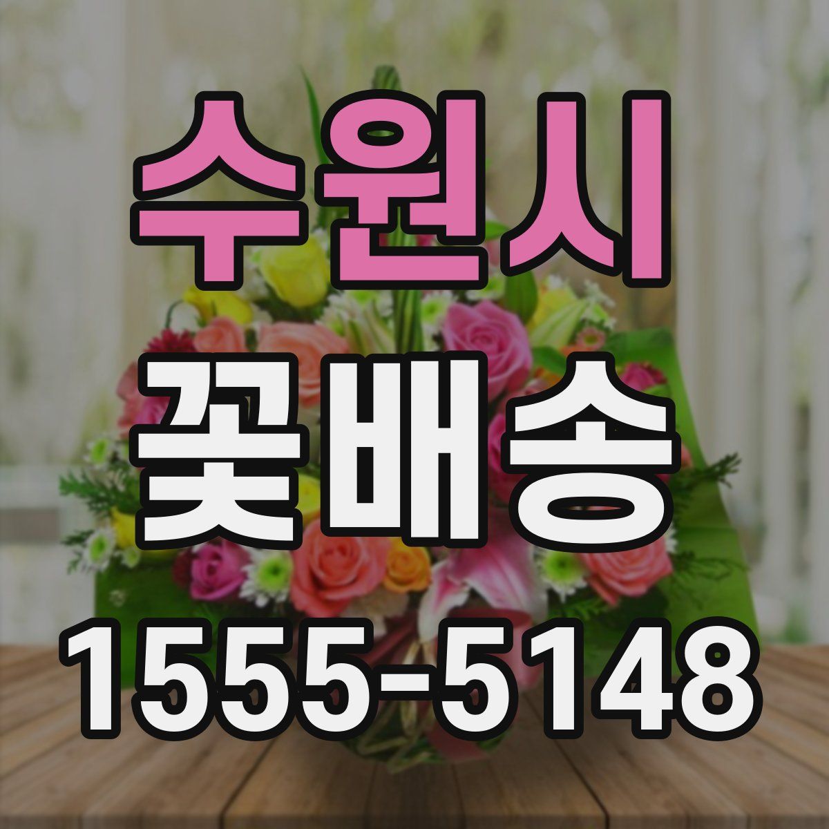 수원시 꽃배송