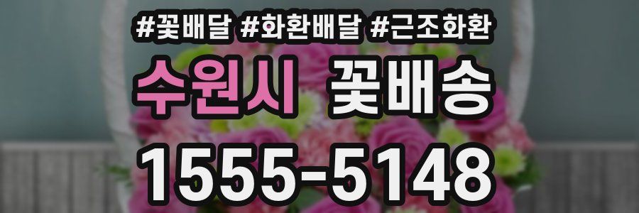 수원시 꽃배송