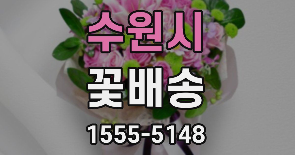수원시 꽃배송