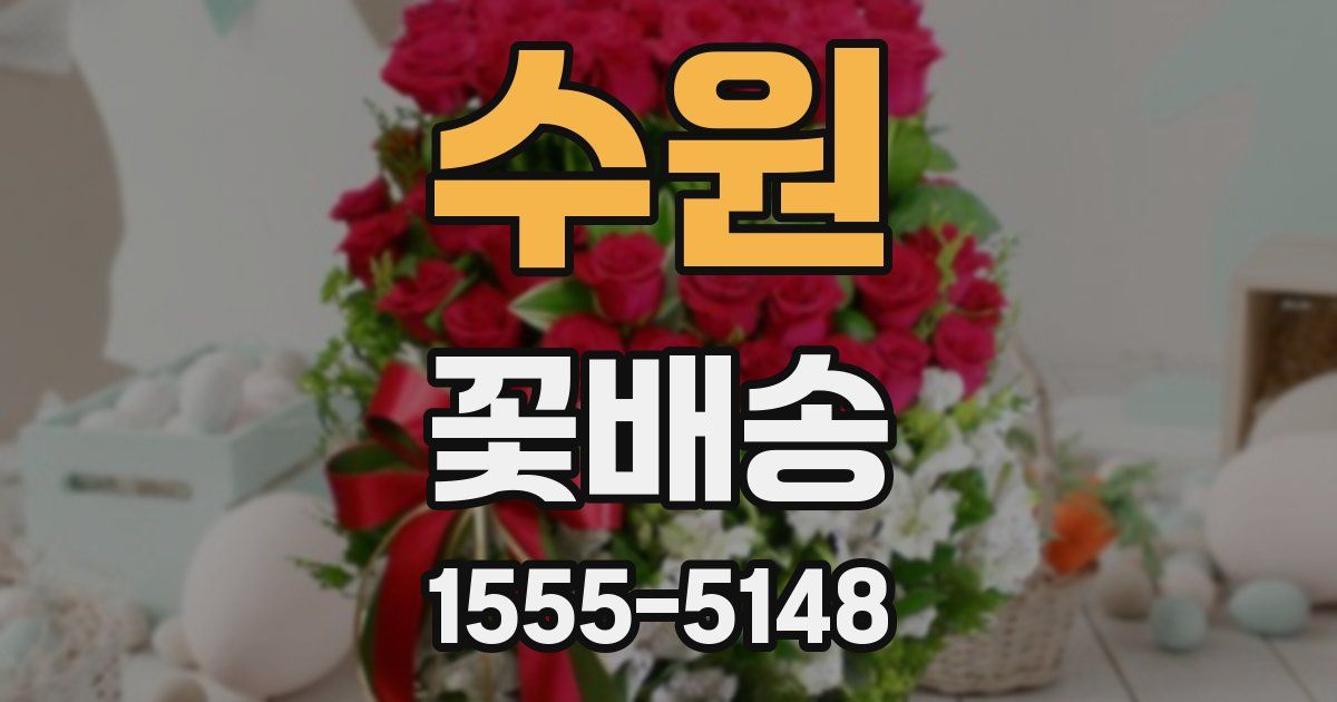 수원 꽃배송