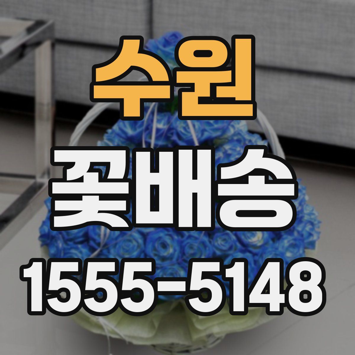 수원 꽃배송