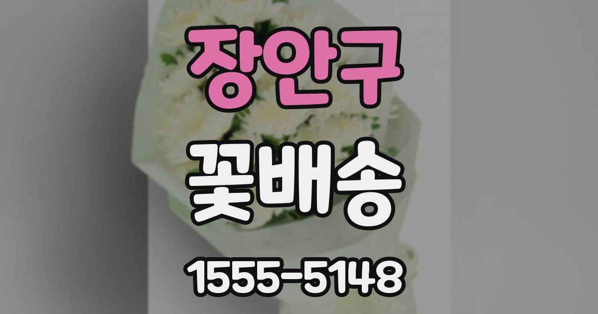 장안구 꽃배송