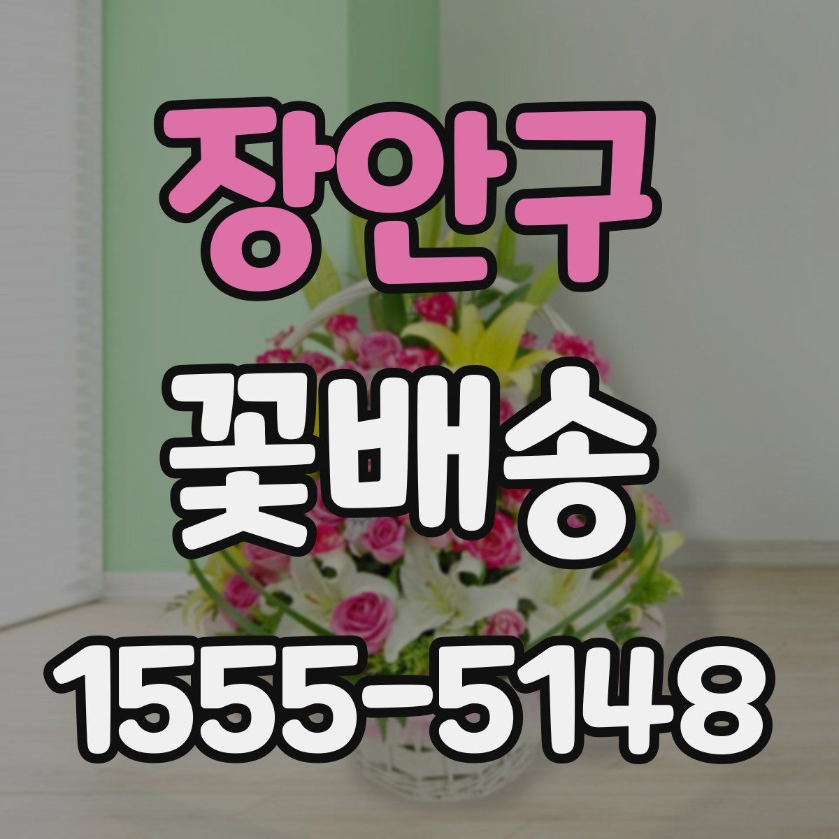 장안구 꽃배송