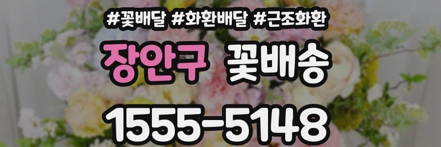 장안구 꽃배송
