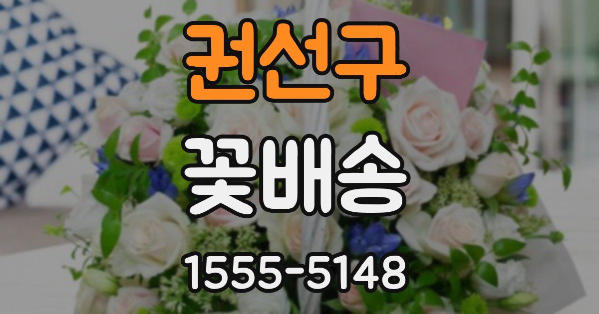 권선구 꽃배송