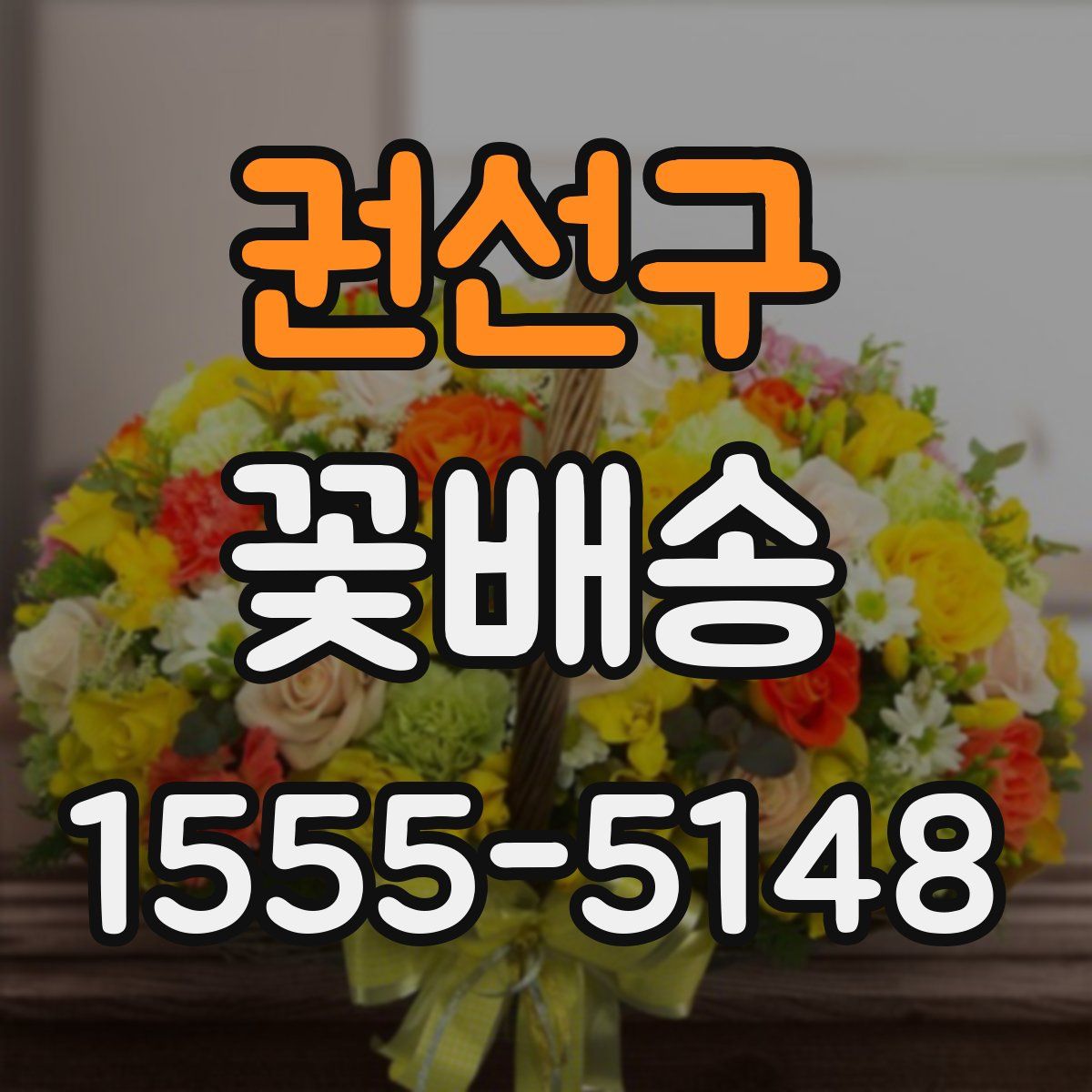 권선구 꽃배송