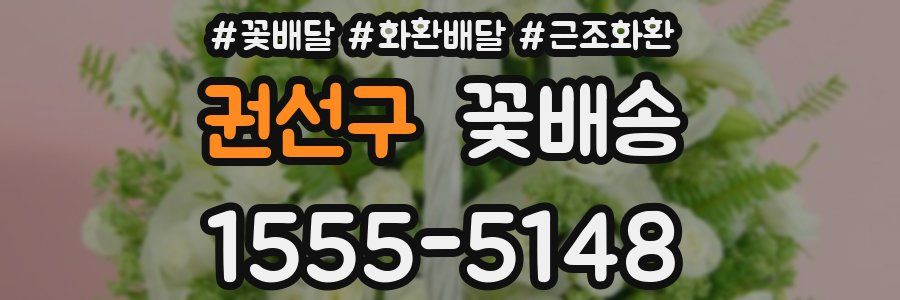 권선구 꽃배송