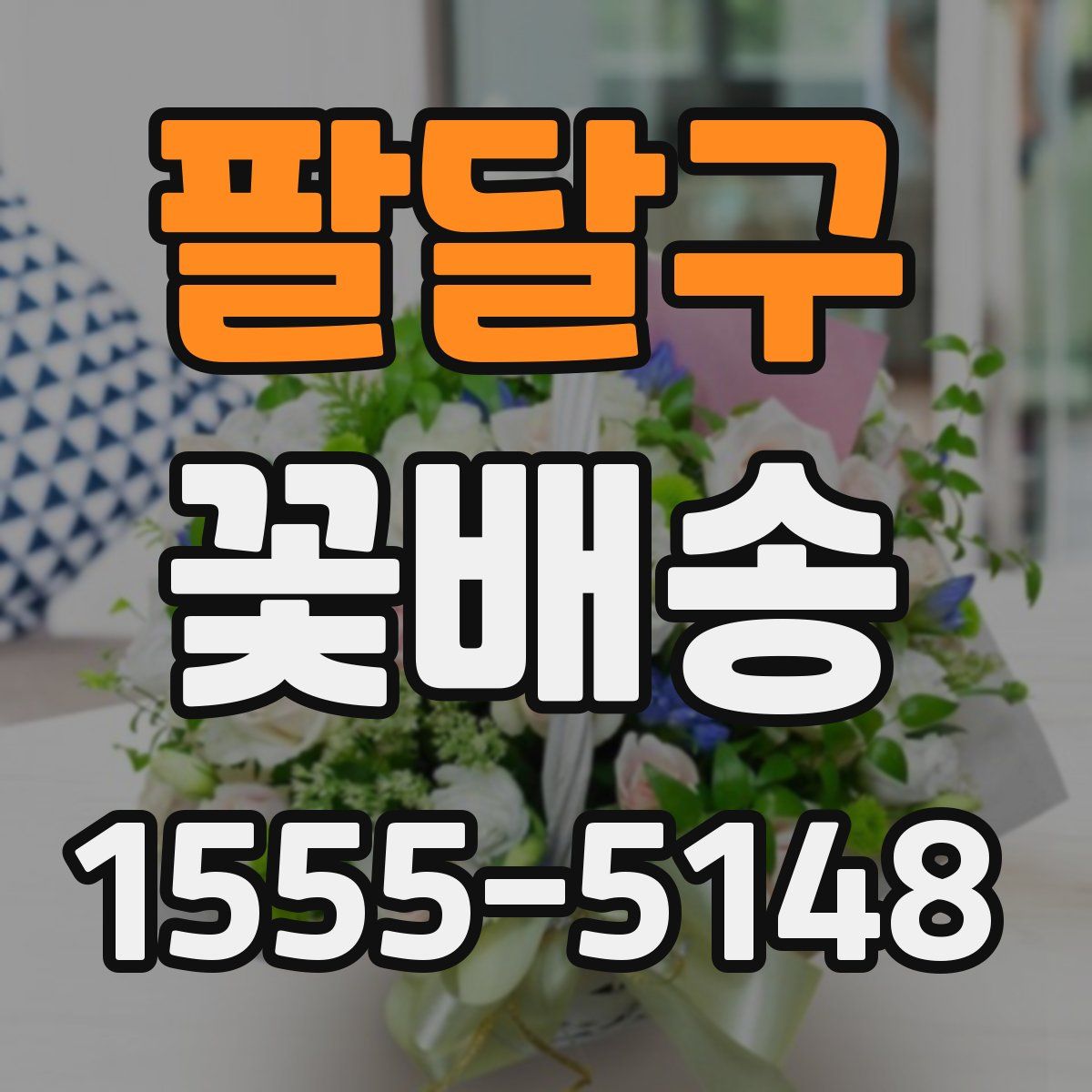 팔달구 꽃배송