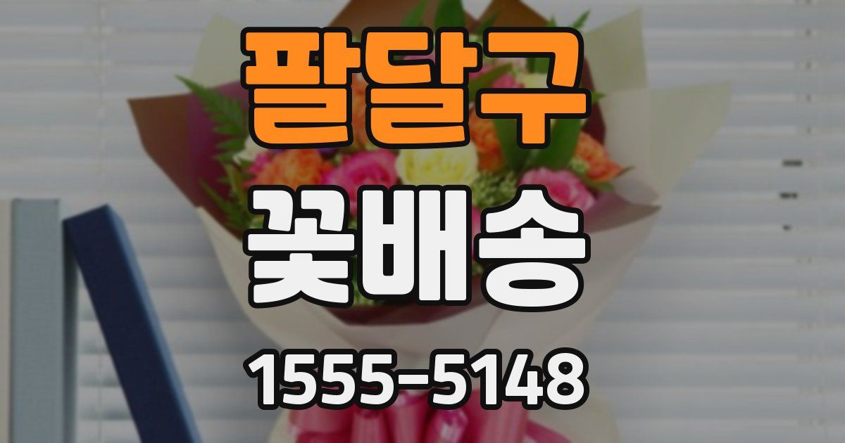 팔달구 꽃배송