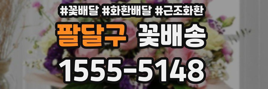 팔달구 꽃배송