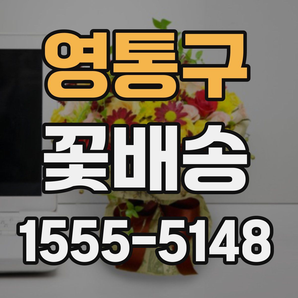 영통구 꽃배송