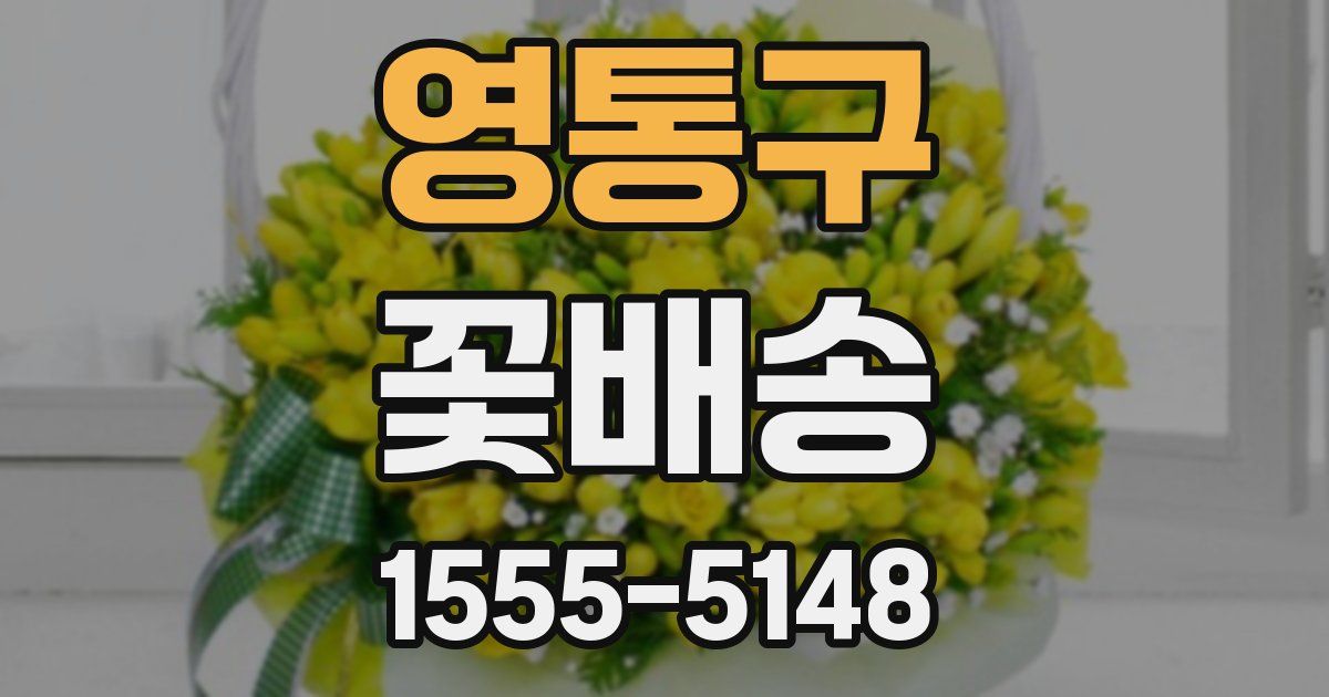 영통구 꽃배송