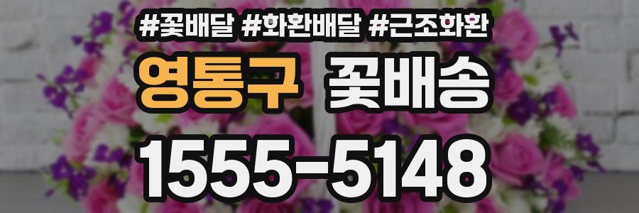 영통구 꽃배송
