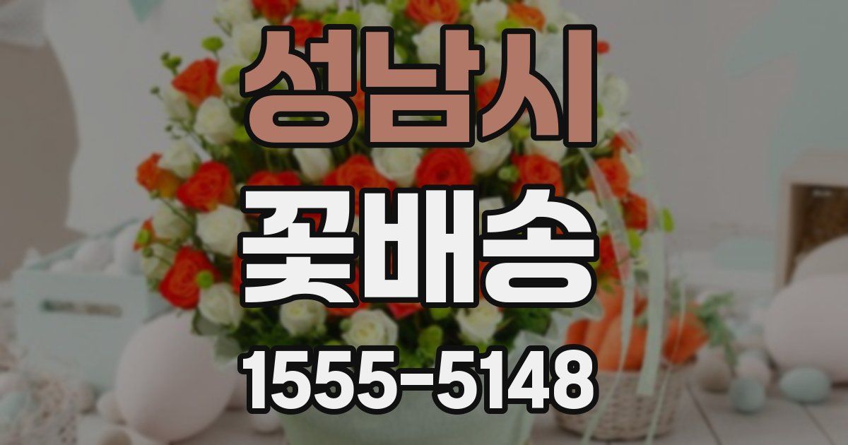 성남시 꽃배송