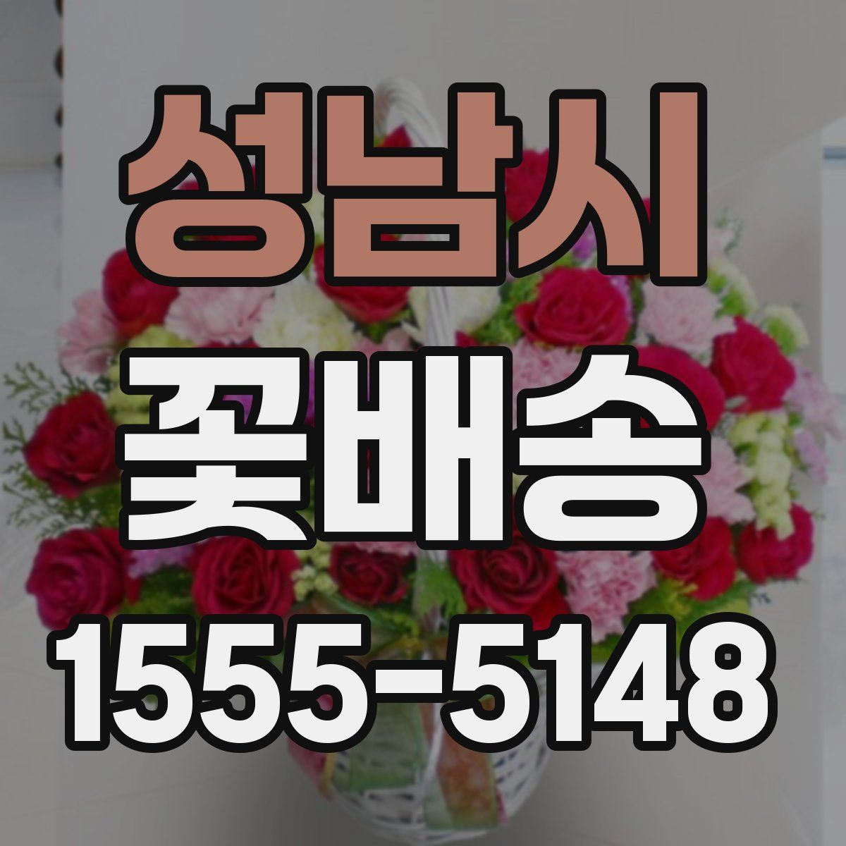 성남시 꽃배송