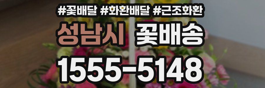 성남시 꽃배송