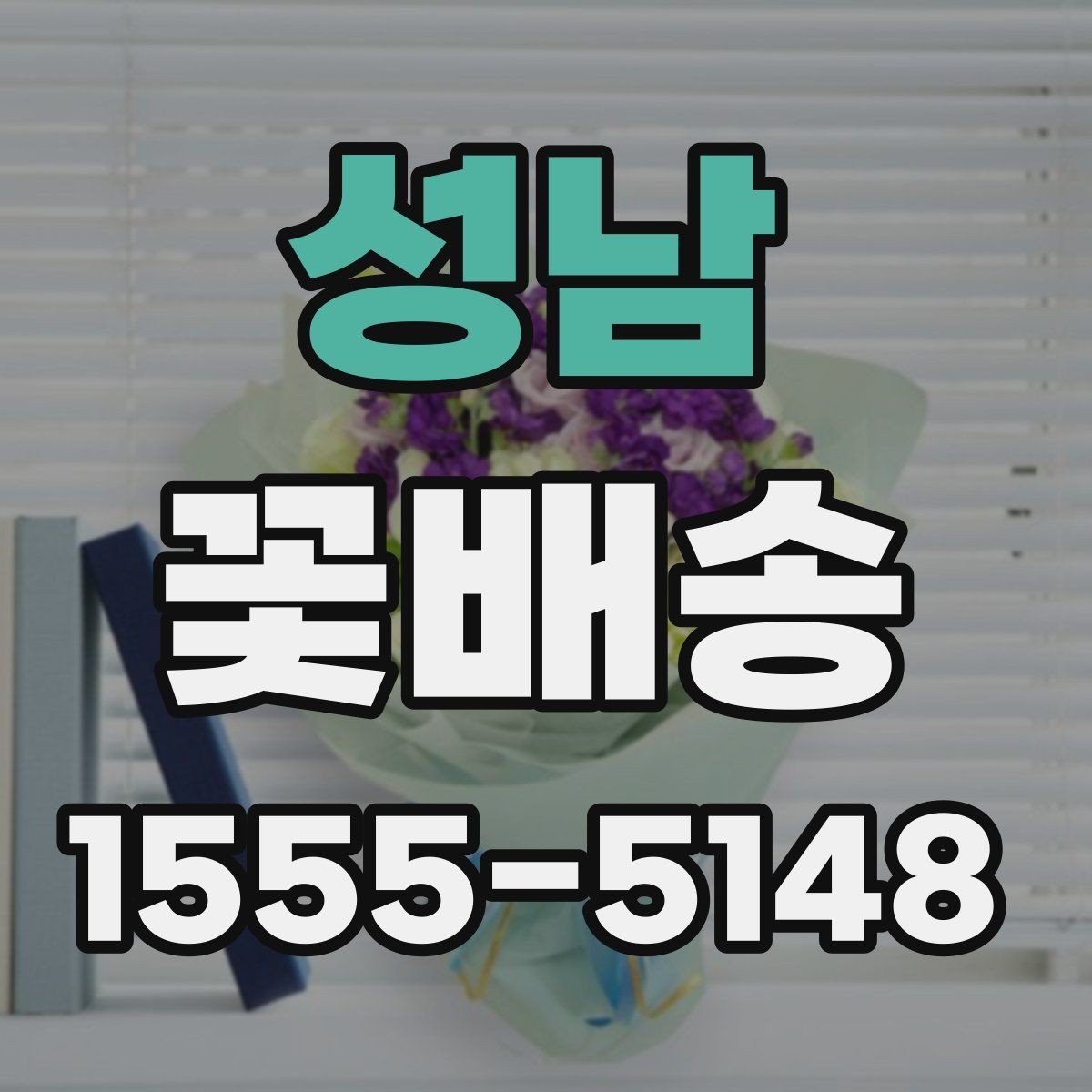 성남 꽃배송 예산별로 달라지는 구성 안내