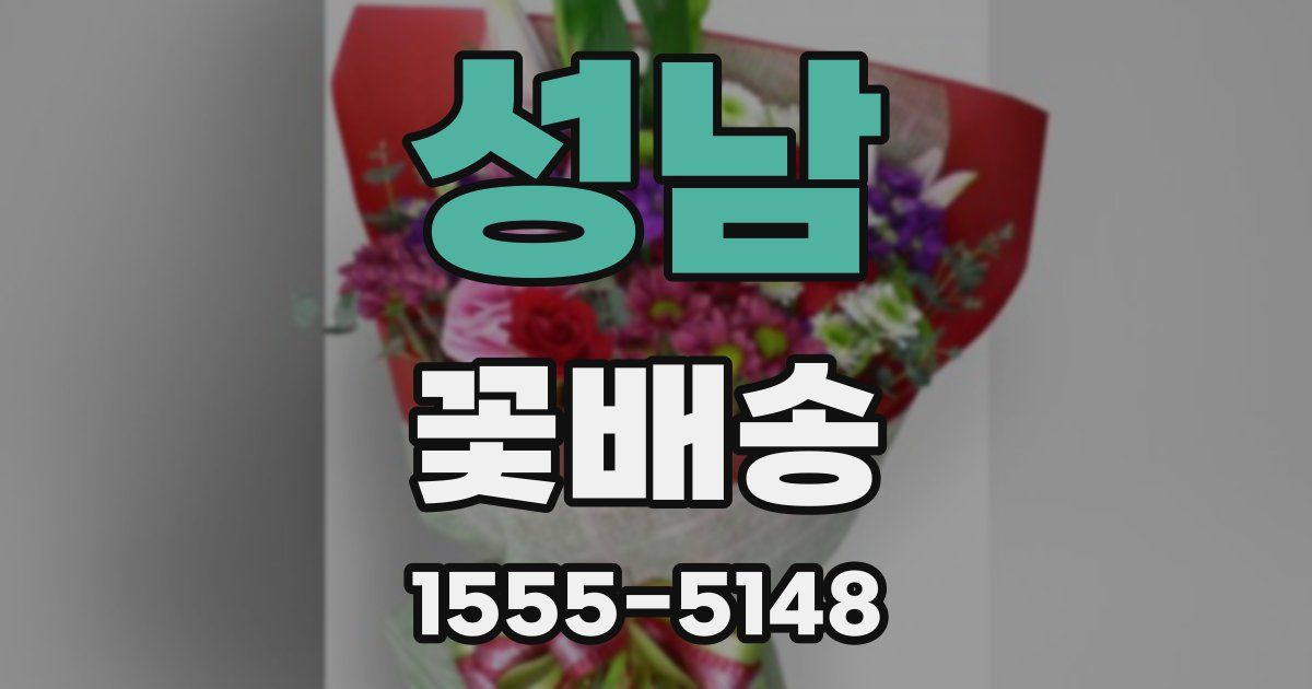 성남 꽃배송