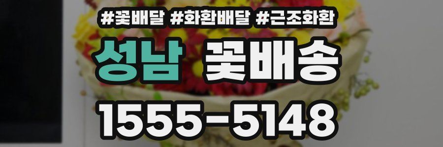 성남 꽃배송