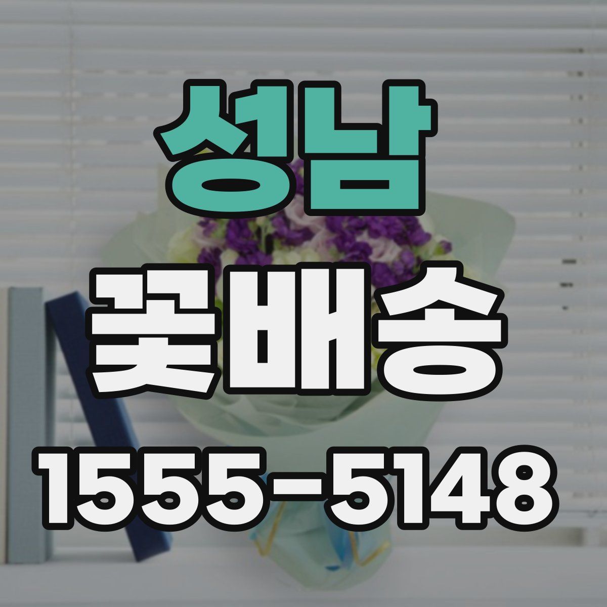 성남 꽃배송