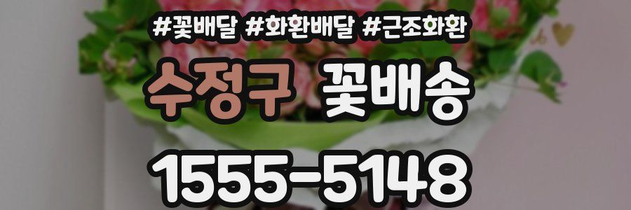 수정구 꽃배송