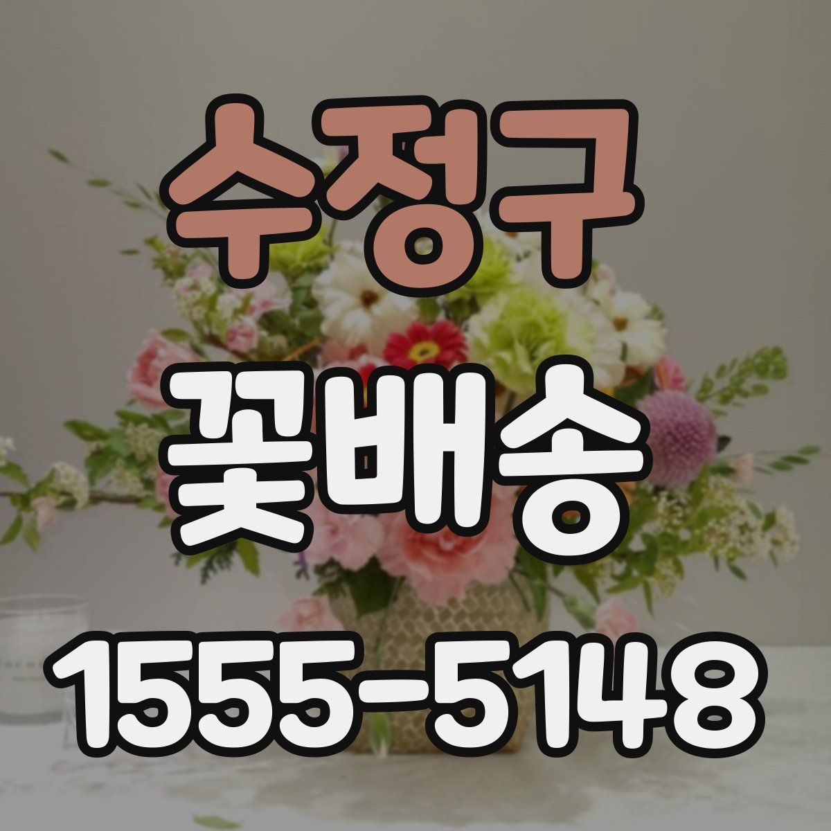 수정구 꽃배송