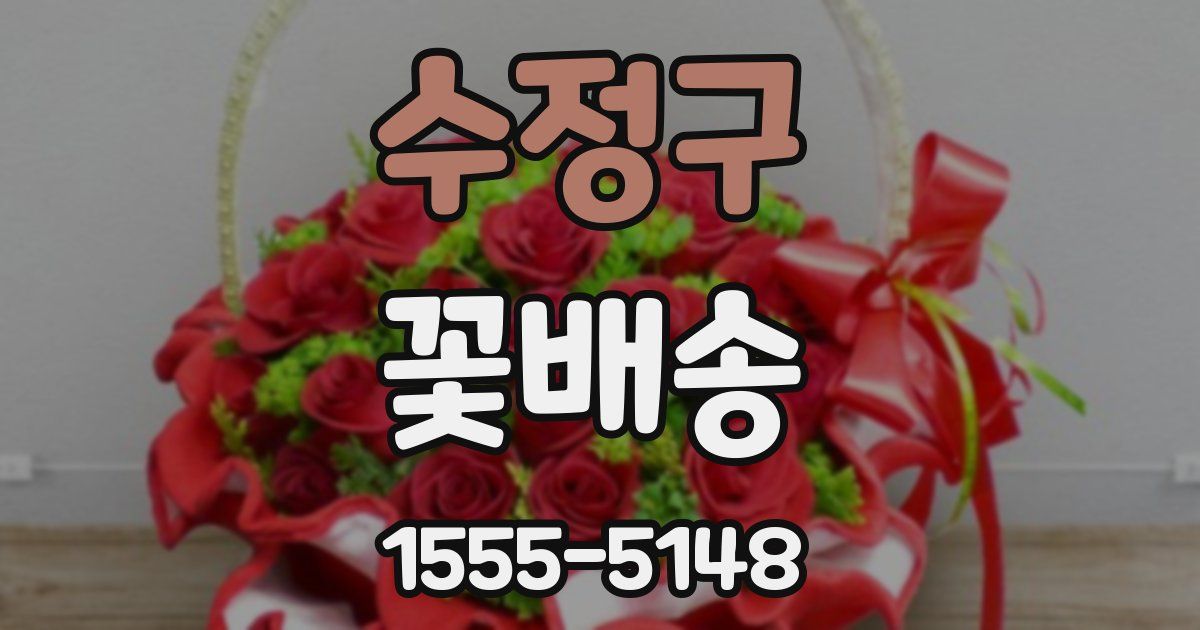 수정구 꽃배송
