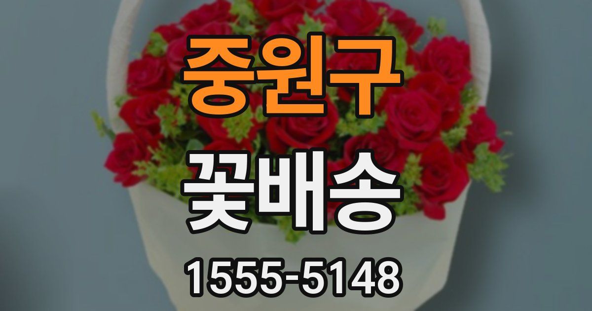 중원구 꽃배송